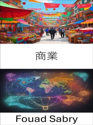 cover image of 商業